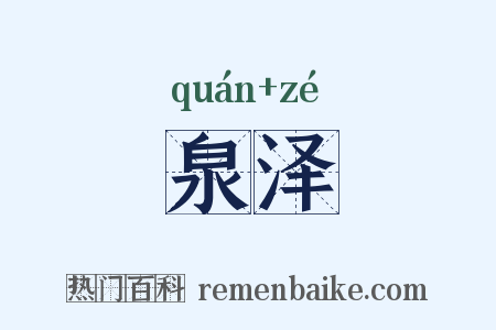 泉泽是什么意思的图片